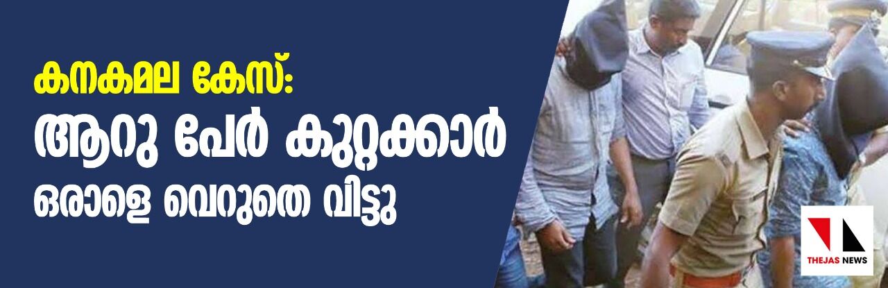 കനകമല കേസ്: ആറുപേര് കുറ്റക്കാരെന്ന് കോടതി; ഒരാളെ വെറുതെ വിട്ടു കനകമല കേസ്: ആറുപേര് കുറ്റക്കാരെന്ന് കോടതി; ഒരാളെ വെറുതെ വിട്ടു