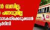 ഓടിക്കാന്‍ ബസില്ല, വാങ്ങാന്‍ പണവുമില്ല; ബസ്സുകൾ വാടകയ്‌ക്കെടുക്കാന്‍ കെഎസ്ആര്‍ടിസി