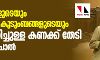 സ്‌കൂളുകളുടേയും ബിപിഎല്‍ കുടുംബങ്ങളുടേയും മതം തിരിച്ചുള്ള കണക്ക് തേടി ഒ രാജഗോപാൽ