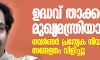 ഉദ്ധവ് താക്കറെ മുഖ്യമന്ത്രിയാകും; ഗവര്‍ണര്‍ പ്രത്യേക നിയമസഭാ സമ്മേളനം വിളിച്ചു