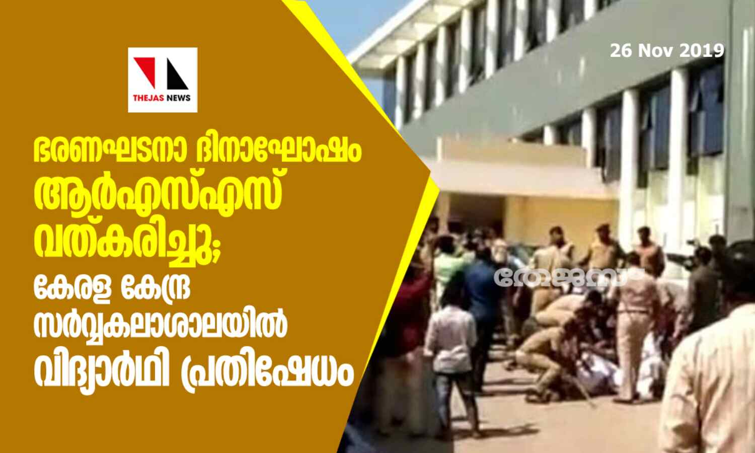 ഭരണഘടനാ ദിനാഘോഷം ആർഎസ്എസ് വത്കരിച്ചു; കേരള കേന്ദ്ര സർവ്വകലാശാലയിൽ വിദ്യാർഥി പ്രതിഷേധം ഭരണഘടനാ ദിനാഘോഷം ആർഎസ്എസ് വത്കരിച്ചു; കേരള കേന്ദ്ര സർവ്വകലാശാലയിൽ വിദ്യാർഥി പ്രതിഷേധം