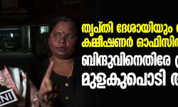 തൃപ്തി ദേശായിയും സംഘവും കമ്മീഷണര്‍ ഓഫിസില്‍; ബിന്ദുവിന് എതിരേ പ്രതിഷേധം, മുളകുപൊടി ആക്രമണം
