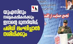 യുഎസിനും സഖ്യകക്ഷികള്‍ക്കും ഇറാന്റെ മുന്നറിയിപ്പ്; പരിധി ലംഘിച്ചാല്‍ നശിപ്പിക്കും