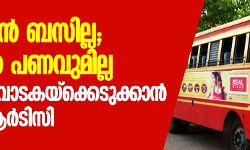 ഓടിക്കാന് ബസില്ല, വാങ്ങാന് പണവുമില്ല; ബസ്സുകൾ വാടകയ്ക്കെടുക്കാന് കെഎസ്ആര്ടിസി ഓടിക്കാന് ബസില്ല, വാങ്ങാന് പണവുമില്ല; ബസ്സുകൾ വാടകയ്ക്കെടുക്കാന് കെഎസ്ആര്ടിസി