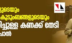 സ്കൂളുകളുടേയും ബിപിഎല് കുടുംബങ്ങളുടേയും മതം തിരിച്ചുള്ള കണക്ക് തേടി ഒ രാജഗോപാൽ സ്കൂളുകളുടേയും ബിപിഎല് കുടുംബങ്ങളുടേയും മതം തിരിച്ചുള്ള കണക്ക് തേടി ഒ രാജഗോപാൽ