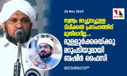 സ്വത്വം മറച്ചുവച്ചുള്ള ടിപ്പിക്കല്‍ പ്രസംഗത്തിന് മുതിരാറില്ല...; മുള്ളൂര്‍ക്കരയ്ക്കു മറുപടിയുമായി ബഷീര്‍ ഫൈസിയുടെ കുറിപ്പ്