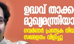 ഉദ്ധവ് താക്കറെ മുഖ്യമന്ത്രിയാകും; ഗവര്‍ണര്‍ പ്രത്യേക നിയമസഭാ സമ്മേളനം വിളിച്ചു