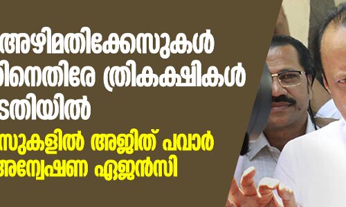 മഹാരാഷ്ട്ര: അഴിമതിക്കേസുകള് പിന്വലിച്ചതിനെതിരേ ത്രികക്ഷികള് സുപ്രിം കോടതിയില്; പിന്വലിച്ച കേസുകളില് അജിത് പവാര് പ്രതിയല്ലെന്ന് അന്വേഷണ ഏജന്സി മഹാരാഷ്ട്ര: അഴിമതിക്കേസുകള് പിന്വലിച്ചതിനെതിരേ ത്രികക്ഷികള് സുപ്രിം കോടതിയില്; പിന്വലിച്ച കേസുകളില് അജിത് പവാര് പ്രതിയല്ലെന്ന് അന്വേഷണ ഏജന്സി