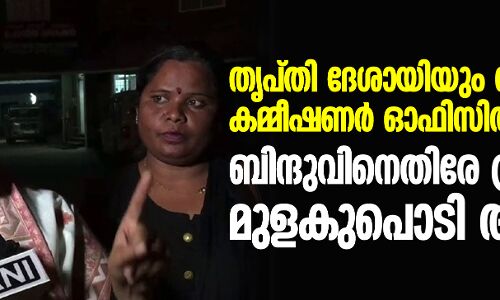 തൃപ്തി ദേശായിയും സംഘവും കമ്മീഷണര് ഓഫിസില്; ബിന്ദുവിന് എതിരേ പ്രതിഷേധം, മുളകുപൊടി ആക്രമണം തൃപ്തി ദേശായിയും സംഘവും കമ്മീഷണര് ഓഫിസില്; ബിന്ദുവിന് എതിരേ പ്രതിഷേധം, മുളകുപൊടി ആക്രമണം