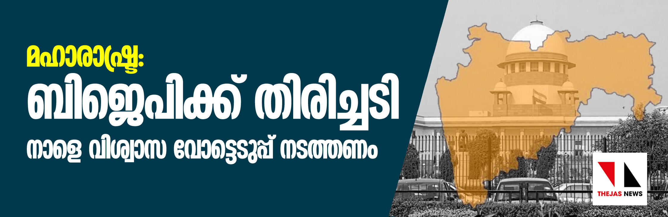 മഹാരാഷ്ട്ര: ബിജെപിക്ക് തിരിച്ചടി; വിശ്വാസ വോട്ടെടുപ്പ് നാളെ നടത്തണമെന്ന് സുപ്രിം കോടതി മഹാരാഷ്ട്ര: ബിജെപിക്ക് തിരിച്ചടി; വിശ്വാസ വോട്ടെടുപ്പ് നാളെ നടത്തണമെന്ന് സുപ്രിം കോടതി