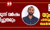 കനകമല:   നഷ്ടപ്പെട്ട മൂന്ന് വര്‍ഷം ആര് തിരിച്ച്തരും;   യുഎപിഎ പഠനവും ജീവിതവും തകര്‍ത്തെന്ന് ജാസിം