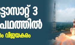 കാര്‍ട്ടോസാറ്റ് 3 ഭ്രമണപഥത്തില്‍; വിക്ഷേപണം വിജയകരം