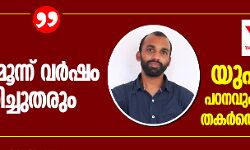 കനകമല:   നഷ്ടപ്പെട്ട മൂന്ന് വര്‍ഷം ആര് തിരിച്ച്തരും;   യുഎപിഎ പഠനവും ജീവിതവും തകര്‍ത്തെന്ന് ജാസിം