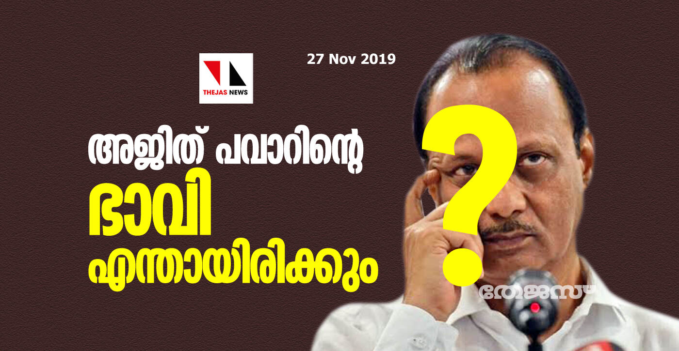 അജിത് പവാറിന്റെ ഭാവി എന്ത്? രാജ്യം ഉറ്റുനോക്കുന്നു അജിത് പവാറിന്റെ ഭാവി എന്ത്? രാജ്യം ഉറ്റുനോക്കുന്നു