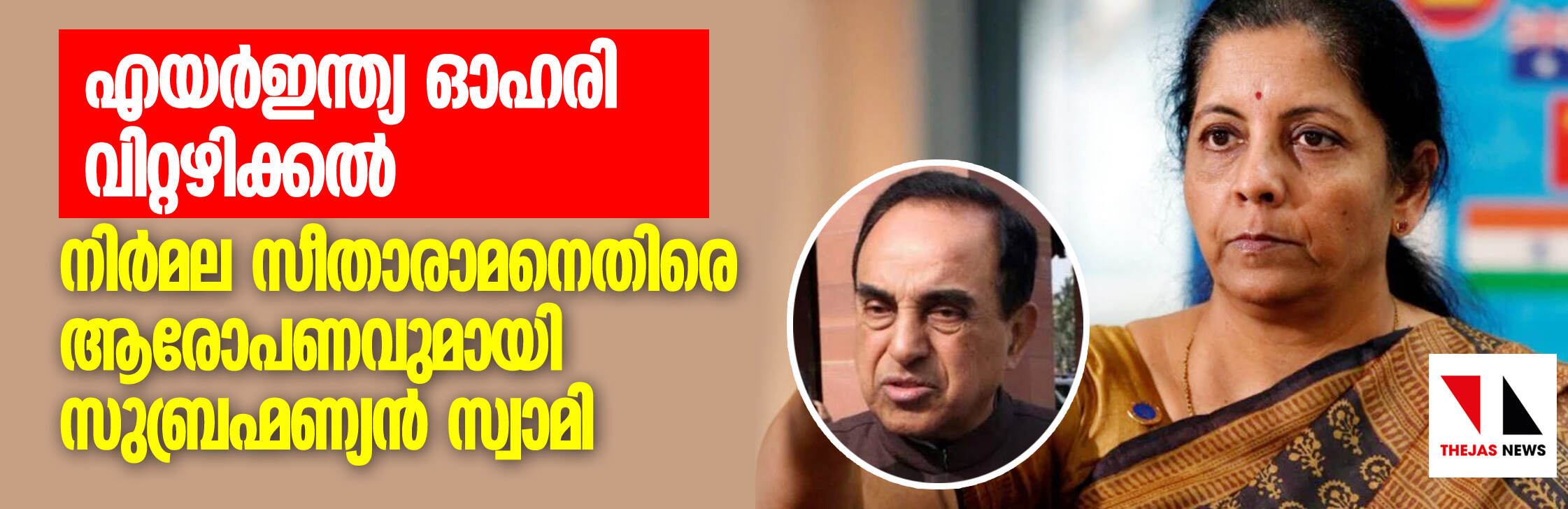 എയര് ഇന്ത്യ ഓഹരി വിറ്റഴിക്കല്: നിര്മ്മല സീതാരാമനെതിരേ ഗുരുതര ആരോപണവുമായി സുബ്രഹ്മണ്യന് സ്വാമി എയര് ഇന്ത്യ ഓഹരി വിറ്റഴിക്കല്: നിര്മ്മല സീതാരാമനെതിരേ ഗുരുതര ആരോപണവുമായി സുബ്രഹ്മണ്യന് സ്വാമി