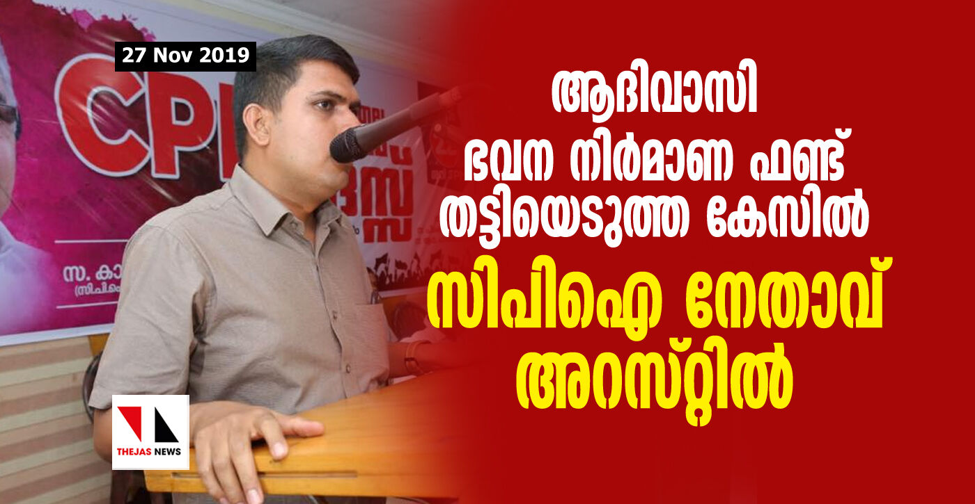 ആദിവാസി ഭവന നിർമാണ ഫണ്ട് തട്ടിയെടുത്ത കേസിൽ സിപിഐ നേതാവ് അറസ്റ്റിൽ