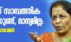 രാജ്യത്ത് സാമ്പത്തിക തളര്‍ച്ചയുണ്ട്,  മാന്ദ്യമില്ലെന്ന് നിര്‍മ്മല സീതാരാമന്‍
