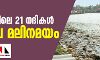 കേരളത്തിലെ 21 നദികള്‍ അതീവ മലിനമയം