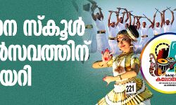 സംസ്ഥാന സ്‌കൂള്‍ കലോല്‍സവത്തിന് കൊടിയേറി