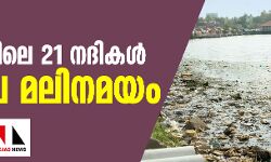 കേരളത്തിലെ 21 നദികള് അതീവ മലിനമയം കേരളത്തിലെ 21 നദികള് അതീവ മലിനമയം