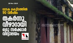 വാടക കെട്ടിടത്തില്‍ 90 വര്‍ഷം;  തകര്‍ന്നു വീഴാറായി ഒരു സര്‍ക്കാര്‍ വിദ്യാലയം