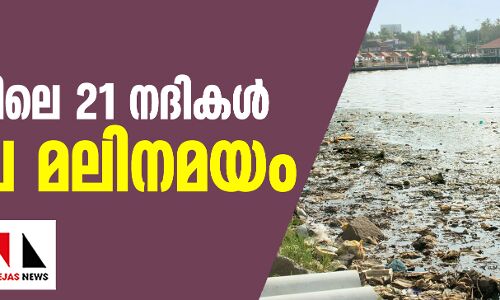 കേരളത്തിലെ 21 നദികള്‍ അതീവ മലിനമയം