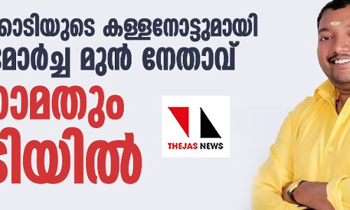 അരക്കോടിയിലധികം രൂപയുടെ കള്ളനോട്ടുമായി മൂന്നാമതും യുവമോർച്ച മുൻ നേതാവ് പിടിയിൽ