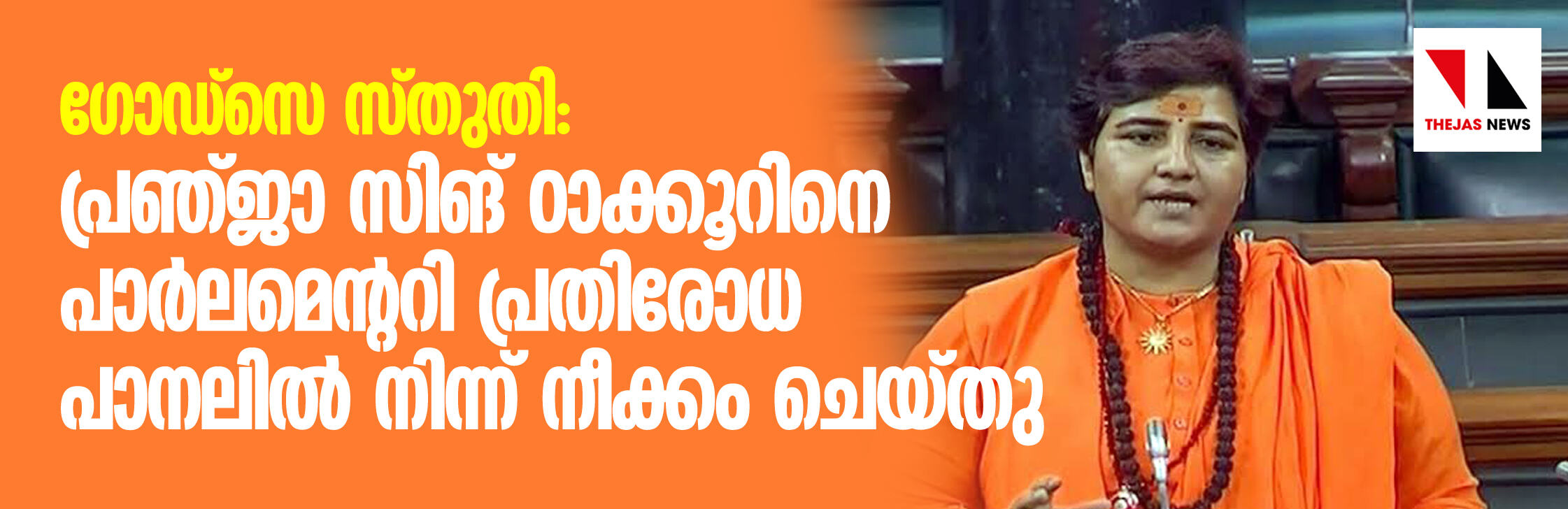 ലോക്സഭയില് ഗോദ്സെയെ രാജ്യസ്നേഹിയെന്ന് വിശേഷിപ്പിച്ച പ്രഞ്ജാ സിങ് ഠാക്കൂറിനെ പാര്ലമെന്ററി പ്രതിരോധ പാനലില് നിന്ന് നീക്കം ചെയ്തു ലോക്സഭയില് ഗോദ്സെയെ രാജ്യസ്നേഹിയെന്ന് വിശേഷിപ്പിച്ച പ്രഞ്ജാ സിങ് ഠാക്കൂറിനെ പാര്ലമെന്ററി പ്രതിരോധ പാനലില് നിന്ന് നീക്കം ചെയ്തു