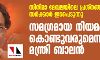 സിനിമാ മേഖലയിലെ പ്രശ്നങ്ങളില്‍ സര്‍ക്കാര്‍ ഇടപെടുന്നു; സമഗ്രമായ നിയമം കൊണ്ടുവരുമെന്ന് മന്ത്രി