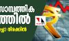 രാജ്യം സാമ്പത്തിക മാന്ദ്യത്തിൽ; ജിഡിപി വളർച്ചാ നിരക്കിൽ വൻ ഇടിവ്