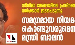 เดธเดฟเดจเดฟเดฎเดพ เดฎเตเดเดฒเดฏเดฟเดฒเต เดชเตเดฐเดถเตเดจเดเตเดเดณเดฟเดฒเตโ เดธเดฐเตโเดเตเดเดพเดฐเตโ เดเดเดชเตเดเตเดจเตเดจเต; เดธเดฎเดเตเดฐเดฎเดพเดฏ เดจเดฟเดฏเดฎเด เดเตเดฃเตเดเตเดตเดฐเตเดฎเตเดจเตเดจเต เดฎเดจเตเดคเตเดฐเดฟ เดธเดฟเดจเดฟเดฎเดพ เดฎเตเดเดฒเดฏเดฟเดฒเต เดชเตเดฐเดถเตเดจเดเตเดเดณเดฟเดฒเตโ เดธเดฐเตโเดเตเดเดพเดฐเตโ เดเดเดชเตเดเตเดจเตเดจเต; เดธเดฎเดเตเดฐเดฎเดพเดฏ เดจเดฟเดฏเดฎเด เดเตเดฃเตเดเตเดตเดฐเตเดฎเตเดจเตเดจเต เดฎเดจเตเดคเตเดฐเดฟ