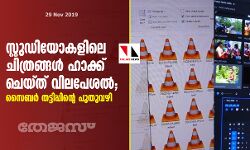 സ്റ്റുഡിയോകളിലെ ചിത്രങ്ങള് ഹാക്ക് ചെയ്ത് വിലപേശല്; സൈബര് തട്ടിപ്പിന്റെ പുതുവഴി സ്റ്റുഡിയോകളിലെ ചിത്രങ്ങള് ഹാക്ക് ചെയ്ത് വിലപേശല്; സൈബര് തട്ടിപ്പിന്റെ പുതുവഴി