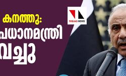 പ്രക്ഷോഭം കത്തുന്നു; ഇറാഖ് പ്രധാനമന്ത്രി പ്രധാനമന്ത്രി രാജിവച്ചു