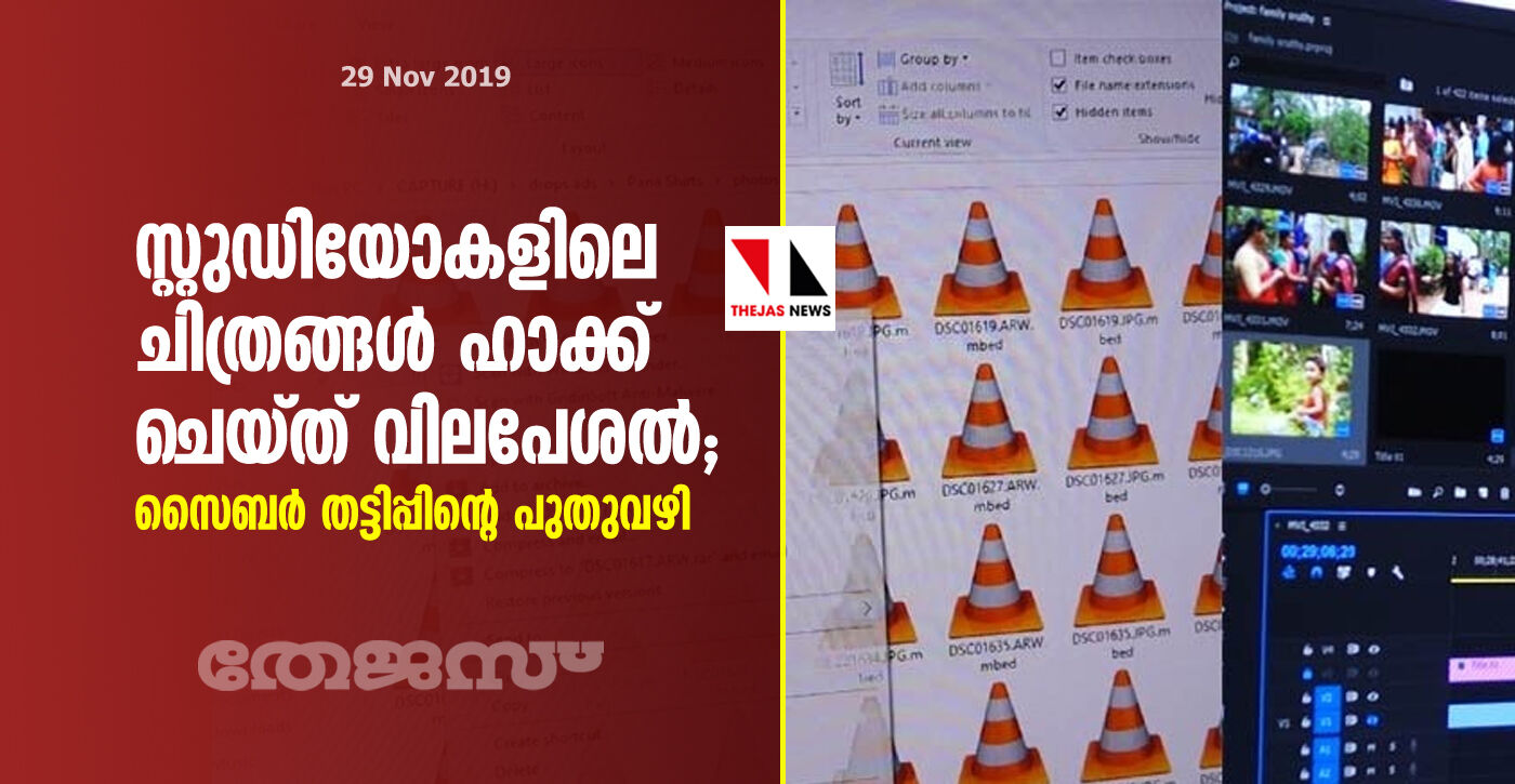 സ്റ്റുഡിയോകളിലെ ചിത്രങ്ങള് ഹാക്ക് ചെയ്ത് വിലപേശല്; സൈബര് തട്ടിപ്പിന്റെ പുതുവഴി സ്റ്റുഡിയോകളിലെ ചിത്രങ്ങള് ഹാക്ക് ചെയ്ത് വിലപേശല്; സൈബര് തട്ടിപ്പിന്റെ പുതുവഴി