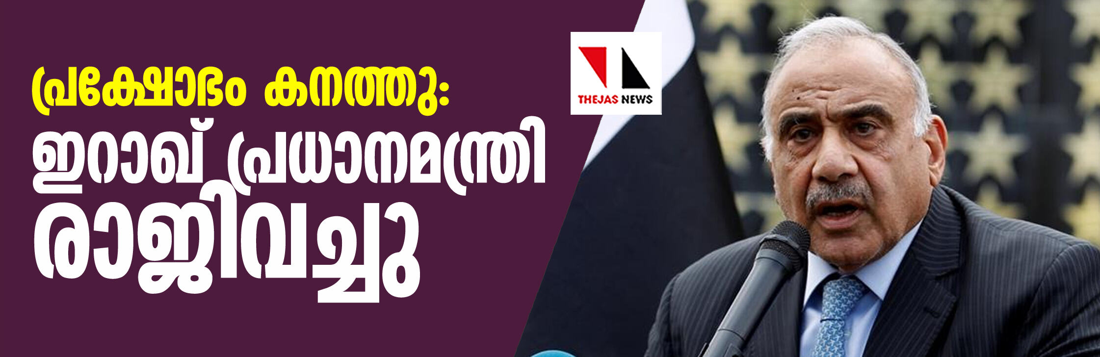 പ്രക്ഷോഭം കത്തുന്നു; ഇറാഖ് പ്രധാനമന്ത്രി പ്രധാനമന്ത്രി രാജിവച്ചു പ്രക്ഷോഭം കത്തുന്നു; ഇറാഖ് പ്രധാനമന്ത്രി പ്രധാനമന്ത്രി രാജിവച്ചു