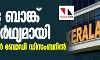 കേരള ബാങ്ക് യാഥാര്‍ഥ്യമായി; ആദ്യ ജനറല്‍ ബോഡി ഡിസംബറില്‍