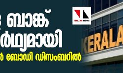 เดเตเดฐเดณ เดฌเดพเดเตเดเต เดฏเดพเดฅเดพเดฐเตโเดฅเตเดฏเดฎเดพเดฏเดฟ; เดเดฆเตเดฏ เดเดจเดฑเดฒเตโ เดฌเตเดกเดฟ เดกเดฟเดธเดเดฌเดฑเดฟเดฒเตโ เดเตเดฐเดณ เดฌเดพเดเตเดเต เดฏเดพเดฅเดพเดฐเตโเดฅเตเดฏเดฎเดพเดฏเดฟ; เดเดฆเตเดฏ เดเดจเดฑเดฒเตโ เดฌเตเดกเดฟ เดกเดฟเดธเดเดฌเดฑเดฟเดฒเตโ