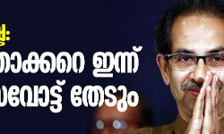 മഹാരാഷ്ട്ര: ഉദ്ധവ് താക്കറെ ഇന്ന് വിശ്വാസവോട്ട് തേടും