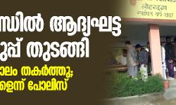 ജാര്‍ഖണ്ഡില്‍ ആദ്യഘട്ട വോട്ടെടുപ്പ് തുടങ്ങി;  ഗുംലയില്‍ പാലം തകര്‍ത്തു, മാവോവാദികളെന്ന് പോലിസ്