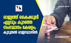 രാജ്യത്ത് കൈക്കൂലി ഏറ്റവും കുറഞ്ഞ സംസ്ഥാനം കേരളം; കൂടുതല്‍ രാജസ്ഥാനില്‍