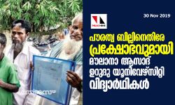 പൗരത്വ ബില്ലിനെതിരേ പ്രക്ഷോഭവുമായി മൗലാനാ ആസാദ് ഉർദു യൂനിവേഴ്‌സിറ്റി വിദ്യാര്‍ഥികള്‍