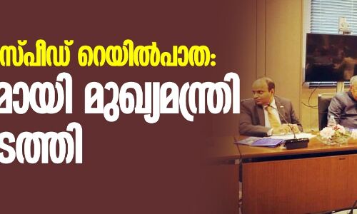 സെമി-ഹൈസ്പീഡ് റെയില്‍പാത: ജാപ്പനീസ് സര്‍ക്കാരുമായി മുഖ്യമന്ത്രി ചര്‍ച്ച നടത്തി