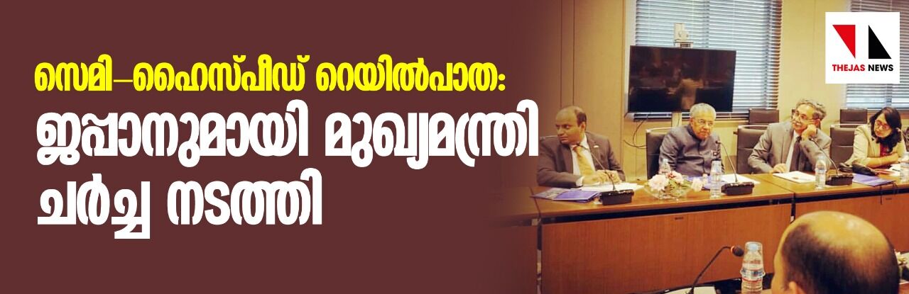 സെമി-ഹൈസ്പീഡ് റെയില്പാത: ജാപ്പനീസ് സര്ക്കാരുമായി മുഖ്യമന്ത്രി ചര്ച്ച നടത്തി സെമി-ഹൈസ്പീഡ് റെയില്പാത: ജാപ്പനീസ് സര്ക്കാരുമായി മുഖ്യമന്ത്രി ചര്ച്ച നടത്തി