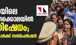 തെലങ്കാനയിലെ ബലാല്‍സംഗക്കൊലയില്‍ വന്‍ പ്രതിഷേധം; മൂന്നു പോലിസുകാര്‍ക്ക് സസ്‌പെന്‍ഷന്‍