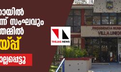 മെക്‌സിക്കോയില്‍ മയക്കുമരുന്ന് സംഘവും പോലിസും തമ്മില്‍ വെടിവയ്പ്പ്; 14 പേര്‍ കൊല്ലപ്പെട്ടു
