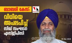 ബാബരി കേസ്: വിധിയെ അപലപിച്ച് സിഖ് സംഘടന എസ്ജിപിസി