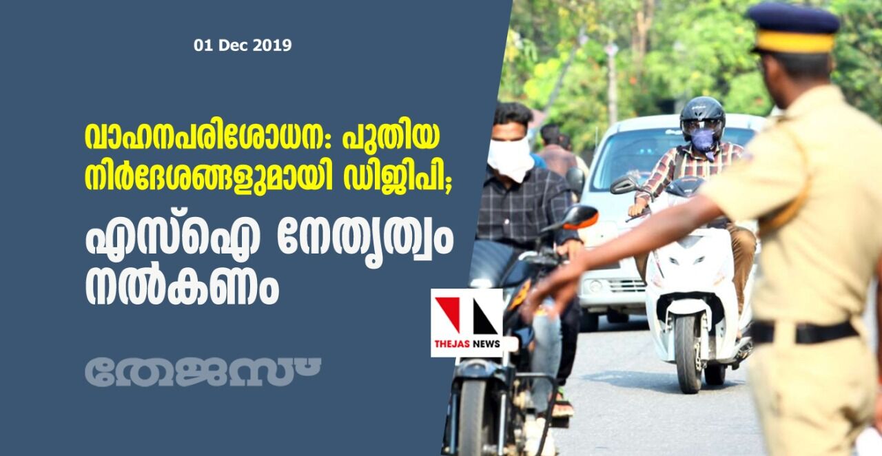 വാഹനപരിശോധന: പുതിയ നിര്ദേശങ്ങളുമായി ഡിജിപി; എസ്ഐ നേതൃത്വം നൽകണം വാഹനപരിശോധന: പുതിയ നിര്ദേശങ്ങളുമായി ഡിജിപി; എസ്ഐ നേതൃത്വം നൽകണം