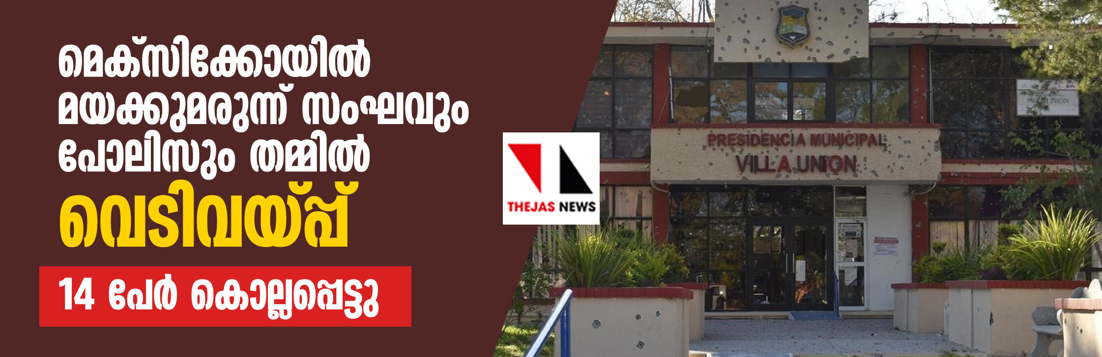 മെക്സിക്കോയില് മയക്കുമരുന്ന് സംഘവും പോലിസും തമ്മില് വെടിവയ്പ്പ്; 14 പേര് കൊല്ലപ്പെട്ടു മെക്സിക്കോയില് മയക്കുമരുന്ന് സംഘവും പോലിസും തമ്മില് വെടിവയ്പ്പ്; 14 പേര് കൊല്ലപ്പെട്ടു