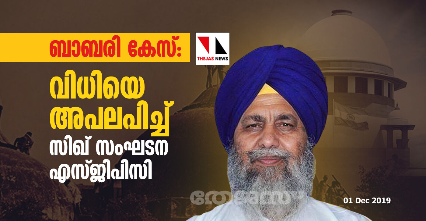 ബാബരി കേസ്: വിധിയെ അപലപിച്ച് സിഖ് സംഘടന എസ്ജിപിസി ബാബരി കേസ്: വിധിയെ അപലപിച്ച് സിഖ് സംഘടന എസ്ജിപിസി
