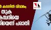 ഹെലികോപ്റ്റര് കരാറില് വിവാദം: കുറഞ്ഞതുക പറഞ്ഞ കമ്പനിയെ ഒഴിവാക്കിയെന്ന് പരാതി ഹെലികോപ്റ്റര് കരാറില് വിവാദം: കുറഞ്ഞതുക പറഞ്ഞ കമ്പനിയെ ഒഴിവാക്കിയെന്ന് പരാതി